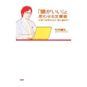 「頭がいい」と思わせる文章術−仕事で結果を出す“稼ぐ書き方”−／竹内謙礼