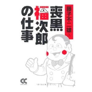 喪黒福次郎の仕事／藤子不二雄Ａ