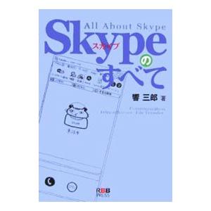 Ｓｋｙｐｅのすべて／響三郎