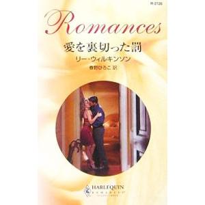 愛を裏切った罰／リー・ウィルキンソン