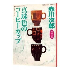 真珠色のコーヒーカップ ／赤川次郎