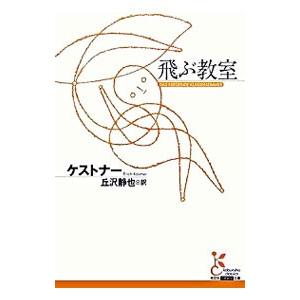 飛ぶ教室／ケストナー