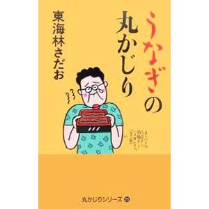 うなぎの丸かじり／東海林さだお