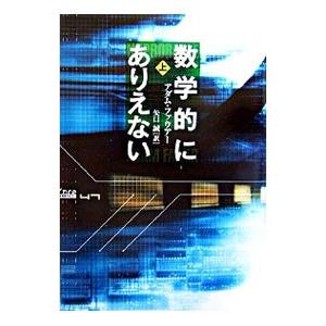 数学的にありえない 上／アダム・ファウアー
