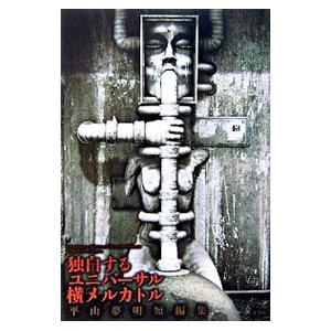 独白するユニバーサル横メルカトル／平山夢明