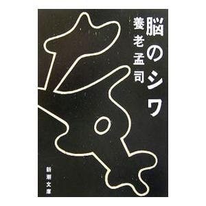 脳のシワ／養老孟司