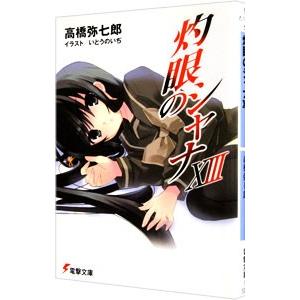 灼眼のシャナ 13／高橋弥七郎