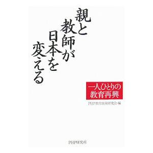 親と教師が日本を変える−一人ひとりの教育再興−／PHP教育政策研究会【編】