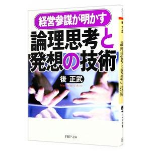 経営参謀が明かす論理思考と発想の技術／後正武