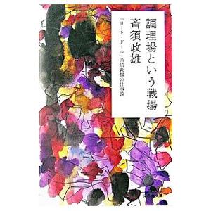 調理場という戦場−「コート・ドール」斉須政雄の仕事論−／斉須政雄