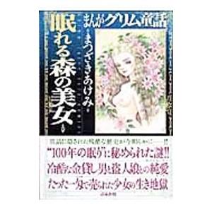 まんがグリム童話−眠れる森の美女−／まつざきあけみ
