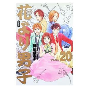 集英社（SHUEISHA） 花より男子 【完全版】 （全20巻セット）／神尾