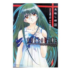 ひぐらしのなく頃に全巻 新品 / ひぐらしのなく頃に 鬼 (1-3巻 最新刊) 全巻セット : 漫画全巻
