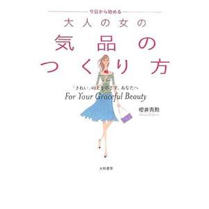 今日から始める 大人の女の気品のつくり方−「きれい」の上をめざす、あなたへ−／櫻井秀勲