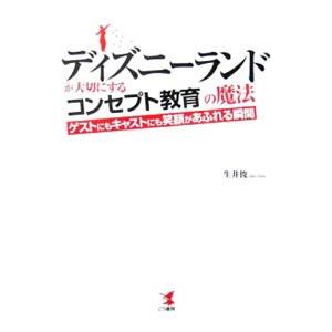 ディズニーランドが大切にする「コンセプト教育」の魔法−ゲストにもキャストにも笑顔があふれる瞬間−／生井俊｜netoff