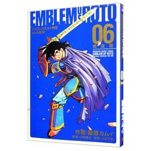 ドラゴンクエスト列伝 ロトの紋章 【完全版】 6／藤原カムイ