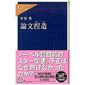 論文捏造／村松秀