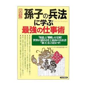 図解「孫子の兵法」に学ぶ最強の仕事術／ビジネス兵法研究会