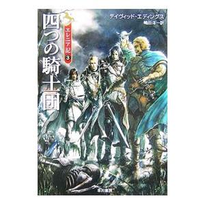 四つの騎士団／デイヴィッド・エディングス