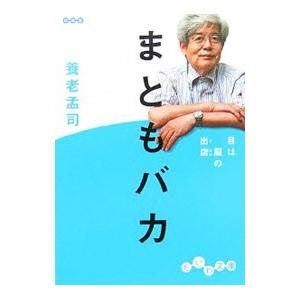 まともバカ−目は脳の出店−／養老孟司