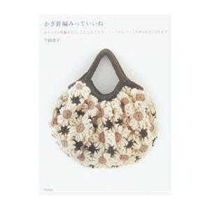 かぎ針編みっていいね−モチーフ1枚編めたら、どんどんできる・・・うれしくってやめられなくなります−／...