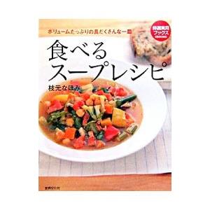 食べるスープレシピ／枝元なほみ