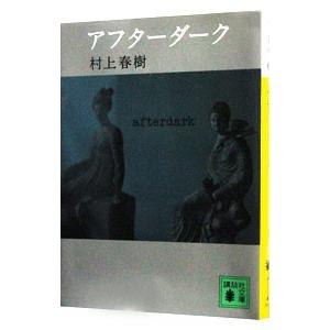 アフターダーク／村上春樹
