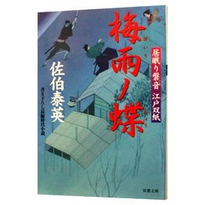 梅雨ノ蝶 （居眠り磐音 江戸双紙シリーズ19）／佐伯泰英