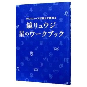 鏡リュウジ星のワークブック−ホロスコープが自分で読める−／鏡リュウジ