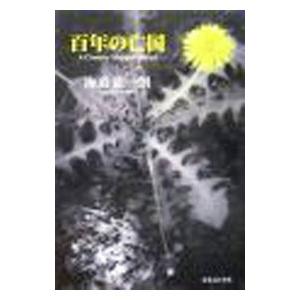 百年の亡国／海道龍一朗