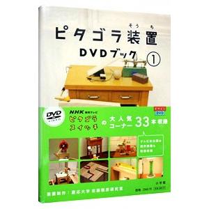 DVD／ピタゴラ装置 ＤＶＤブック １