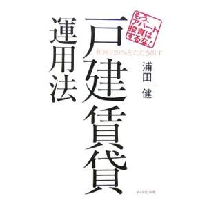 利回り20％をたたき出す戸建賃貸運用法−もう、アパート投資はするな！−／浦田健
