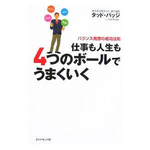 仕事も人生も４つのボールでうまくいく−バランス発想の成功法則−／タッド・バッジ