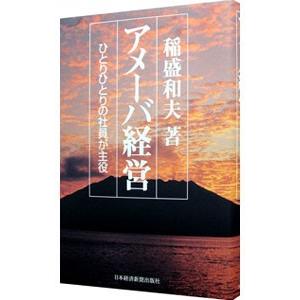 アメーバ経営−ひとりひとりの社員が主役−／稲盛和夫
