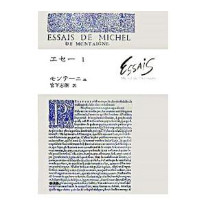 エセー 1／ミシェル・ド・モンテーニュ