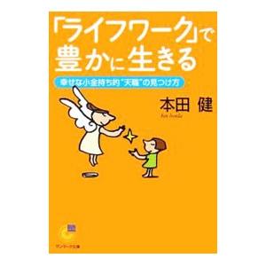 「ライフワーク」で豊かに生きる−幸せな小金持ち的“天職”の見つけ方−／本田健