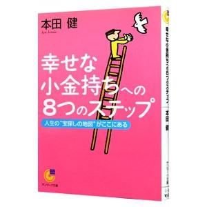 幸せな小金持ちへの8つのステップ−人生の“宝探しの地図”がここにある−／本田健
