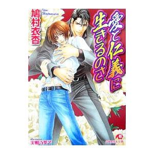 愛と仁義に生きるのさ／鳩村衣杏