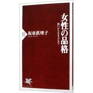 女性の品格−装いから生き方まで−／坂東眞理子