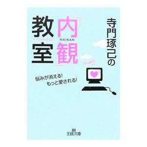 寺門琢己の「内観」教室／寺門琢己
