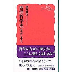 西洋哲学史−近代から現代へ−／熊野純彦