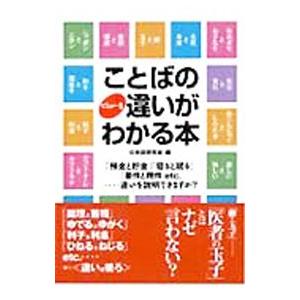 ことばのビミョーな違いがわかる本／日本語研究会【編】
