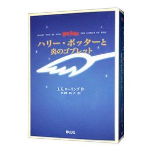 ハリー・ポッターと炎のゴブレット 【携帯版】／Ｊ．Ｋ．ローリング