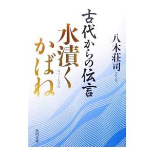 古代からの伝言−水漬くかばね−／八木荘司