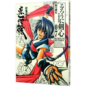 るろうに剣心 【完全版】 7／和月伸宏