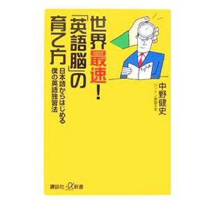 世界最速！「英語脳」の育て方−日本語からはじめる僕の英語独習法−／中野健史