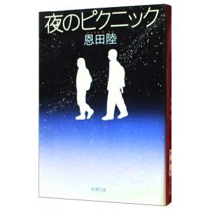 夜のピクニック／恩田陸｜ネットオフ ヤフー店