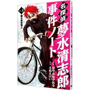 名探偵夢水清志郎事件ノート 5／えぬえけい