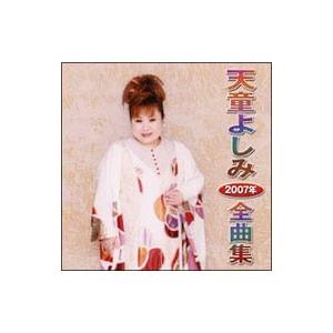 天童よしみ／天童よしみ2007年全曲集