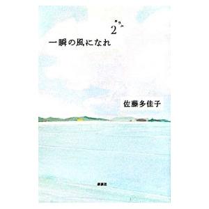 一瞬の風になれ 2／佐藤多佳子